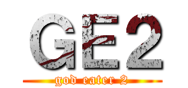 ＧＥ２ (god eater 2)