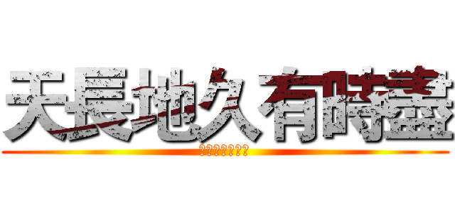 天長地久有時盡 (此恨綿綿無絕期)