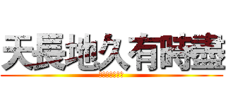 天長地久有時盡 (此恨綿綿無絕期)