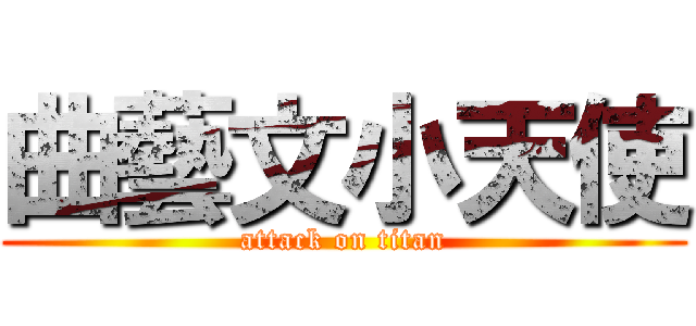 曲藝文小天使 (attack on titan)