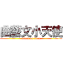 曲藝文小天使 (attack on titan)