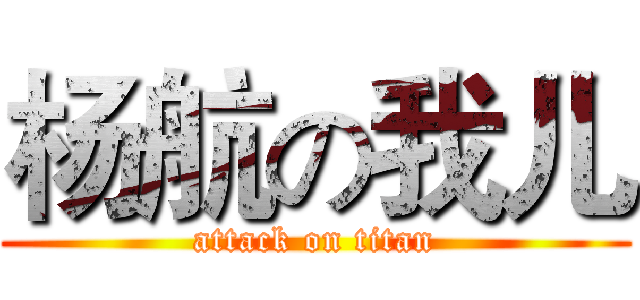 杨航の我儿 (attack on titan)