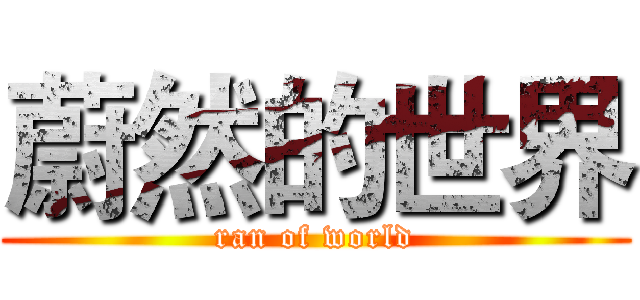 蔚然的世界 (ran of world)