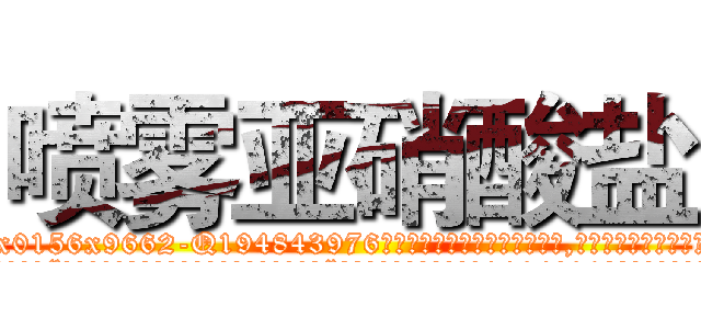 喷雾亚硝酸盐 (喷雾亚硝酸盐【电.话186x0156x9662-Q194843976林氏药业】我们做的是长期生意,靠的是老客户长期支持
参考消息网2月20日报道 韩媒称，“剩女多、离婚率高的城市，房价一定会上涨。”这是中国经济学家金岩石2016年12月参加在上海举行的房地产相关论坛时说的话。
)