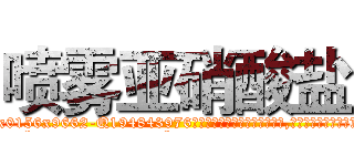 喷雾亚硝酸盐 (喷雾亚硝酸盐【电.话186x0156x9662-Q194843976林氏药业】我们做的是长期生意,靠的是老客户长期支持
参考消息网2月20日报道 韩媒称，“剩女多、离婚率高的城市，房价一定会上涨。”这是中国经济学家金岩石2016年12月参加在上海举行的房地产相关论坛时说的话。
)