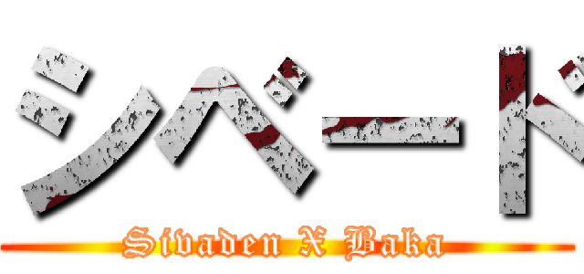 シベード (Sivaden X Baka)