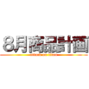 ８月商品計画 (attack on titan)