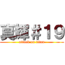 真輝＃１９ (attack on titan)