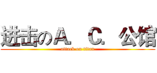 进击のＡ．Ｃ．公馆 (attack on titan)