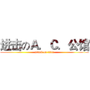 进击のＡ．Ｃ．公馆 (attack on titan)