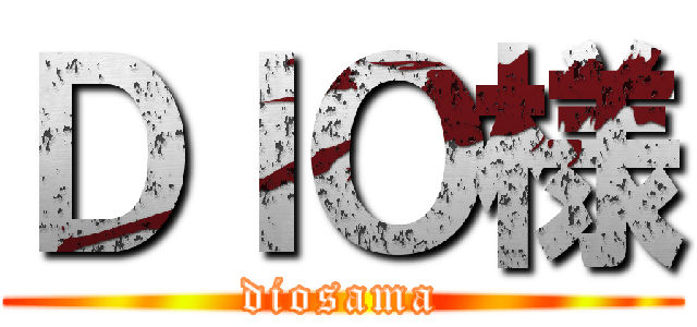 ＤＩＯ様 (diosama)