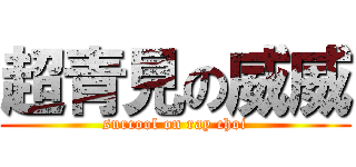 超青見の威威 (surcool on ray choi)
