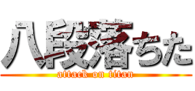 八段落ちた (attack on titan)