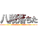 八段落ちた (attack on titan)