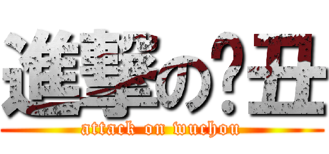 進撃の吳丑 (attack on wuchou)