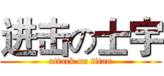 进击の士宇 (attack on titan)