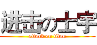 进击の士宇 (attack on titan)