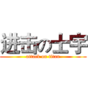 进击の士宇 (attack on titan)