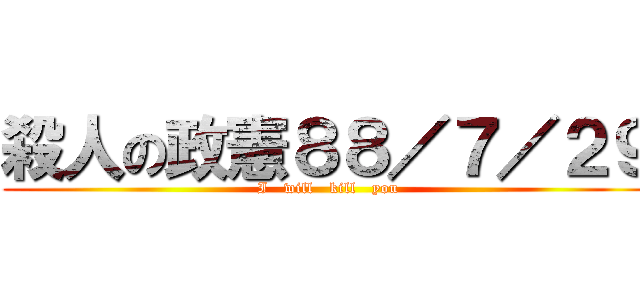 殺人の政憲８８／７／２９ (I   will   kill   you)