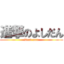 進撃のよしだん (Dead man)