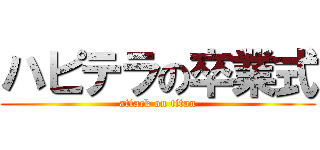 ハピテラの卒業式 (attack on titan)