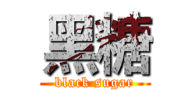 黑糖 (black sugar)