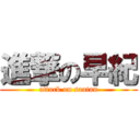 進撃の早紀 (attack on saatan)