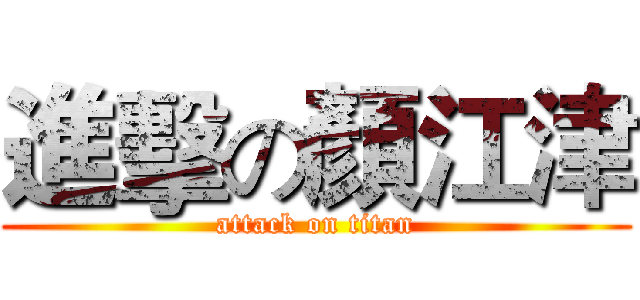 進擊の顏江津 (attack on titan)