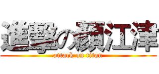 進擊の顏江津 (attack on titan)