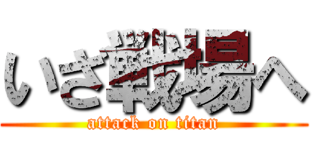 いざ戦場へ (attack on titan)