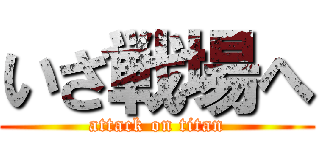 いざ戦場へ (attack on titan)
