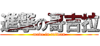 進撃の哥吉拉 (made in taiwan)