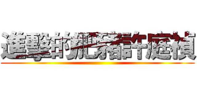 進擊的肥豬許庭禎 ()
