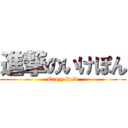 進撃のいけぽん (Crazy field)