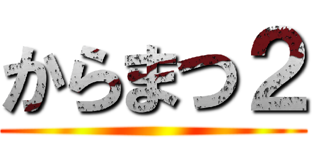 からまつ２ ()