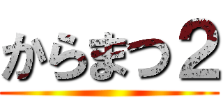 からまつ２ ()