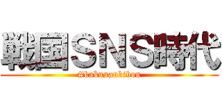 戦国ＳＮＳ時代 (#kakusankibou)