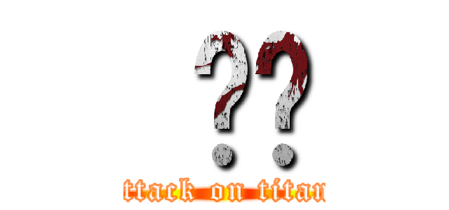  도탸 (attack on titan)