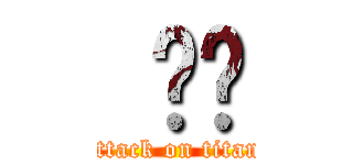  도탸 (attack on titan)