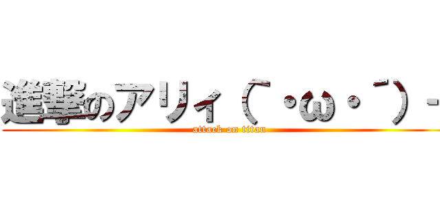 進撃のアリィ（｀・ω・´）＋ (attack on titan)