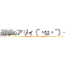 進撃のアリィ（｀・ω・´）＋ (attack on titan)