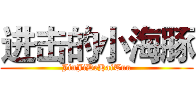 进击的小海豚 (JinJiDeHaiTun)