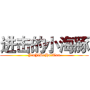 进击的小海豚 (JinJiDeHaiTun)