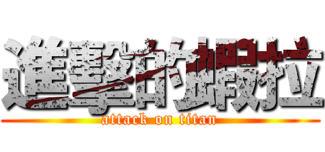 進擊的蝦拉 (attack on titan)