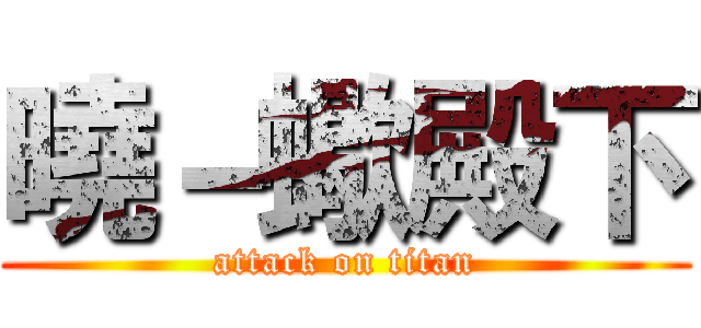 曉－蠍殿下 (attack on titan)