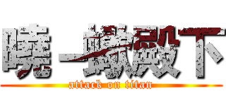 曉－蠍殿下 (attack on titan)