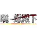 曉－蠍殿下 (attack on titan)