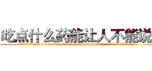 吃点什么药能让人不能说话 (吃点什么药能让人不能说话【电.话186x0156x9662-Q194843976林氏药业】我们做的是长期生意,靠的是老客户长期支持
参考消息网2月20日报道 韩媒称，“剩女多、离婚率高的城市，房价一定会上涨。”这是中国经济学家金岩石2016年12月参加在上海举行的房地产相关论坛时说的话。
)