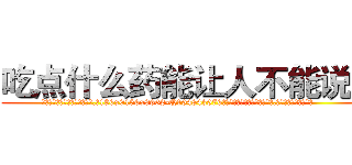 吃点什么药能让人不能说话 (吃点什么药能让人不能说话【电.话186x0156x9662-Q194843976林氏药业】我们做的是长期生意,靠的是老客户长期支持
参考消息网2月20日报道 韩媒称，“剩女多、离婚率高的城市，房价一定会上涨。”这是中国经济学家金岩石2016年12月参加在上海举行的房地产相关论坛时说的话。
)