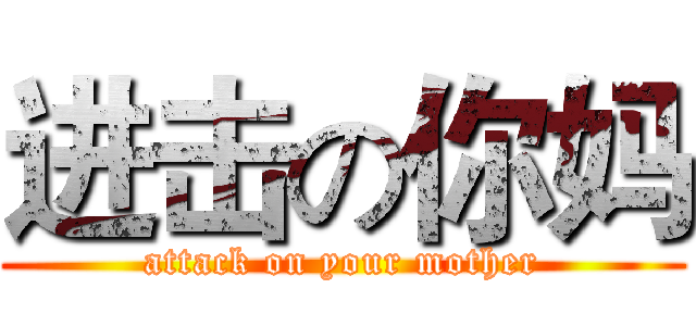 进击の你妈 (attack on your mother)